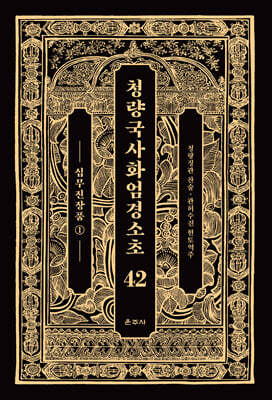 청량국사화엄경소초 42