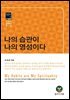 나의 습관이 나의 영성이다