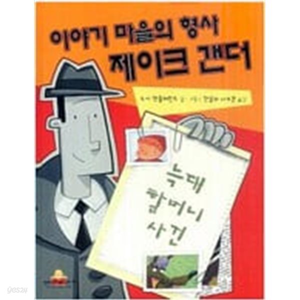 이야기 마을의 형사 제이크 갠더(킨더랜드 픽처북스 22)