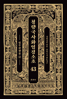 청량국사화엄경소초 43
