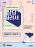 2025 시대에듀 상담심리사 한권으로 끝내기