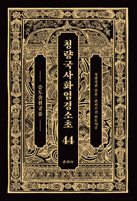 청량국사화엄경소초 44