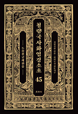 청량국사화엄경소초 45