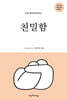나를 행복하게 하는 친밀함