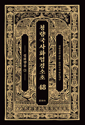 청량국사화엄경소초 48