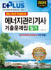 2025 에너지아카데미의 에너지관리기사 필기 기출문제집