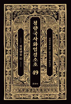 청량국사화엄경소초 49