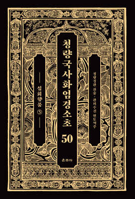 청량국사화엄경소초 50