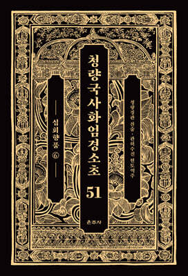 청량국사화엄경소초 51
