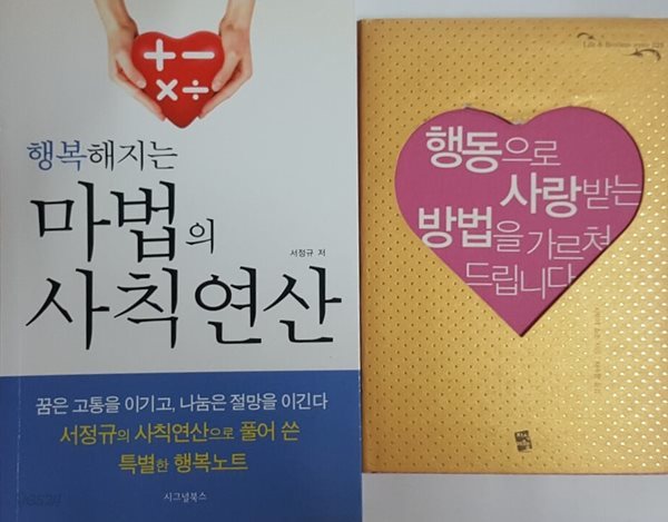 행동으로 사랑받는 방법을 가르쳐 드립니다 + 행복해지는 마법의 사칙연산