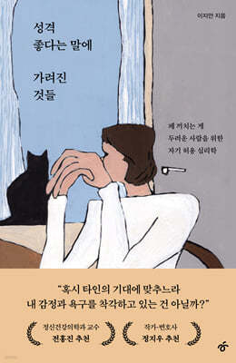 성격 좋다는 말에 가려진 것들