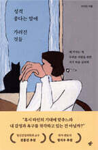 성격 좋다는 말에 가려진 것들