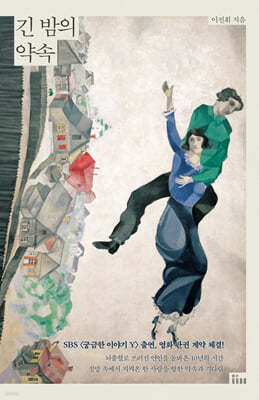 긴 밤의 약속 (큰글자도서)