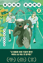 열다섯에 곰이라니 2