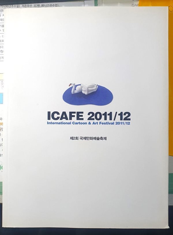 제2회 국제만화예술축제 ICAFE (아이카페) 2011/12 - 전시도록