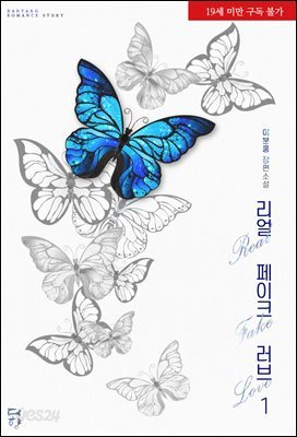 [세트] 리얼 페이크 러브 (외전 포함) (총4권/완결)