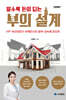 알수록 돈이 되는 부의 설계