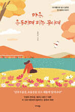 마흔, 흔들리며 피는 꽃이여