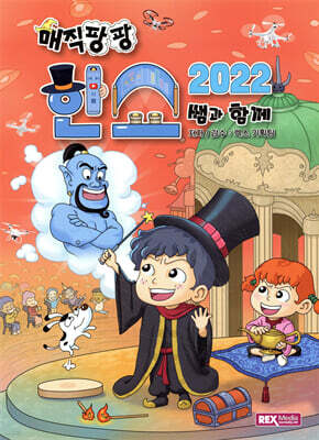 매직팡팡 한쇼2022 쌤과 함께