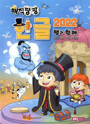 매직팡팡 한글2022 쌤과 함께