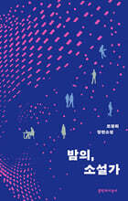 밤의, 소설가 (큰글자도서)