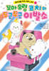 꼬마 유령 아치, 코치, 소치10 - 꼬마 유령 코치와 두근두근 이발소