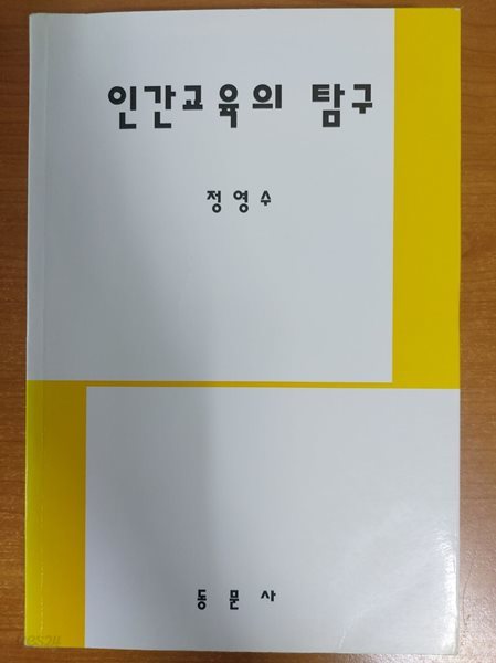 인간교육의 탐구