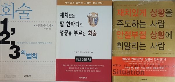 화술 1,2,3의 법칙 + 재치있게 상황을 주도하는 사람 안절부절 상황에 휘말리는 사람 + 재치있는 말 한 마디로 성공을 부르는 화술 