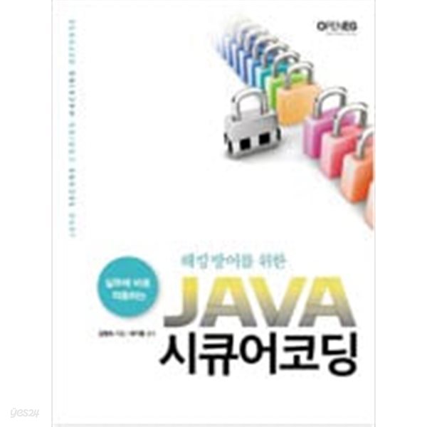 해킹 방어를 위한 JAVA 시큐어코딩