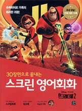 스크린 영어회화 - 인크레더블 2
