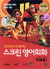 스크린 영어회화 - 인크레더블 2