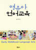 영유아 언어교육