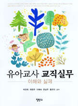 유아교사 교직실무