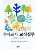 유아교사 교직실무