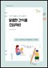 달콤한 간식을 조심해!
