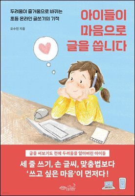 아이들이 마음으로 글을 씁니다