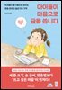 아이들이 마음으로 글을 씁니다
