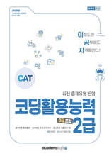 2025 이공자 CAT 코딩활용능력 2급(3급 포함)