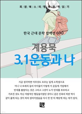 계용묵 - 3.1운동과 나