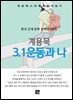계용묵 - 3.1운동과 나