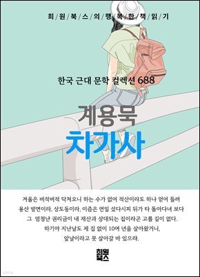 계용묵 - 차가사