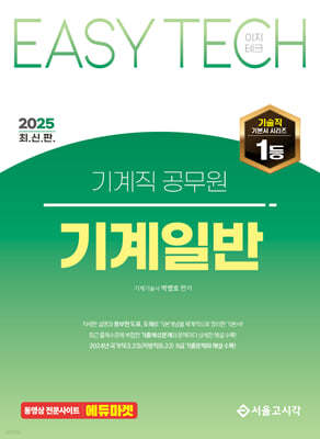 2025 EASY TECH 이지테크 기계직 기계일반