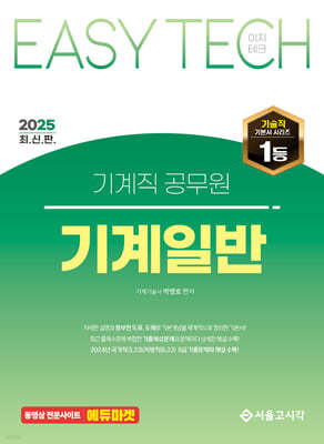 2025 EASY TECH 이지테크 기계직 기계일반