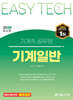 2025 EASY TECH 이지테크 기계직 기계일반