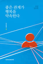 좋은 관계가 행복을 약속한다