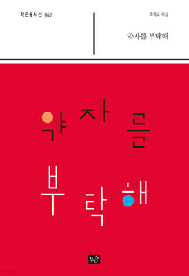 약자를 부탁해