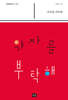 약자를 부탁해