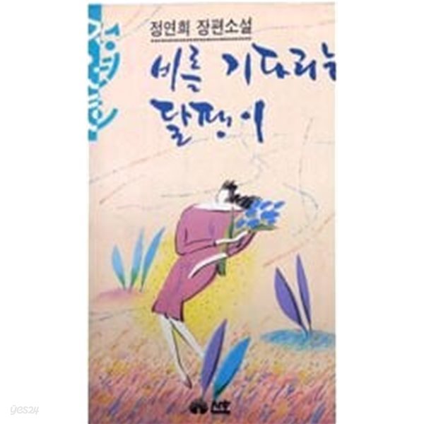 비를 기다리는 달팽이 - 정연희 장편소설 / 1991년 발행본