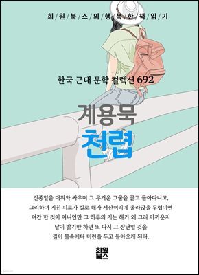 계용묵 - 천렵