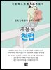 계용묵 - 천렵